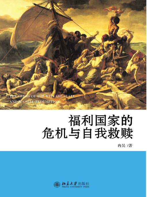 Title details for 福利国家的危机与自我救赎 by 冉昊著 - Available